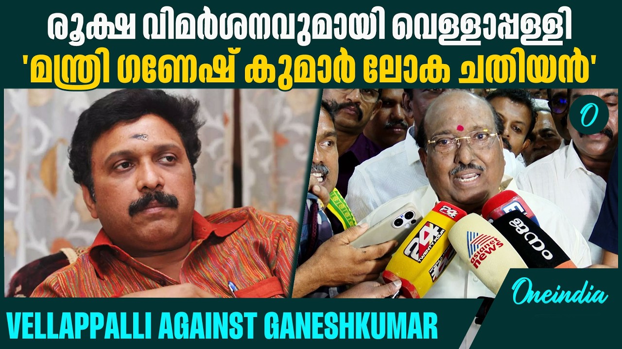 സദാചാര ബോധമില്ലാത്ത ചതിയൻ, Vellappally Natesan attacks Minister Ganesh Kumar