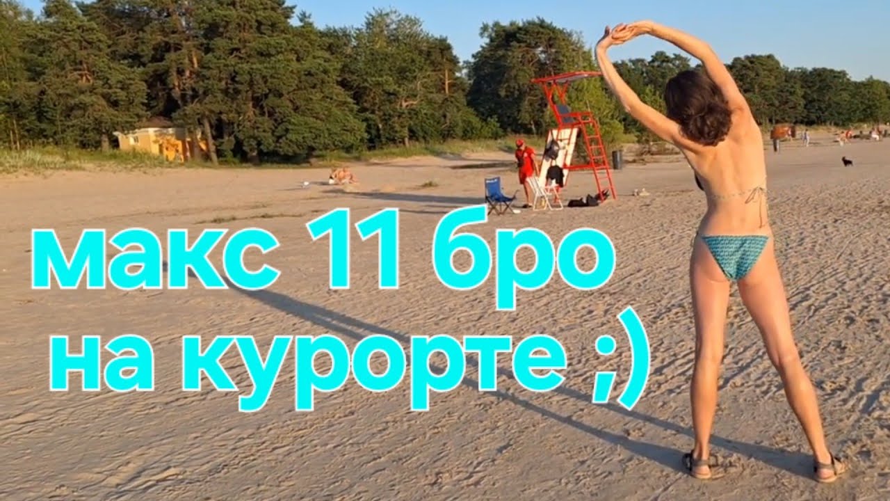 МАКС 11 БРО НА КУРОРТЕ ;) 😇🍾🥂