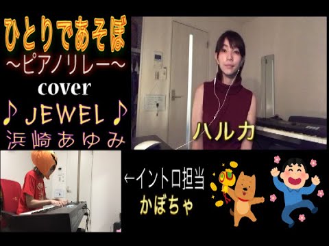 【音量注意】ひとりであそぼ／ピアノリレー／cover／JEWEL／浜崎あゆみ