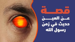 قصة عن العين حدثت في عهد رسول الله