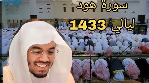 الشيخ ياسر الدوسري✨  تلاوه رائعه من سورة هود 1433 من صلاة التراويح 🌙 من الآية 16 إلى آخر السورة 🌙