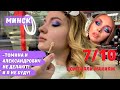 УЧЕНИЦА ТОПОВЫХ ВИЗАЖИСТОВ! ТРЕШ ОБЗОР САЛОНА КРАСОТЫ В МИНСКЕ!