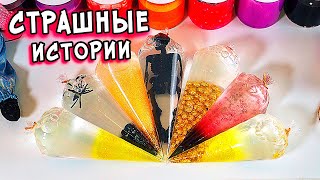 СТРАШНЫЕ истории и Слаймы. Залипашки и СТРАШИЛКИ