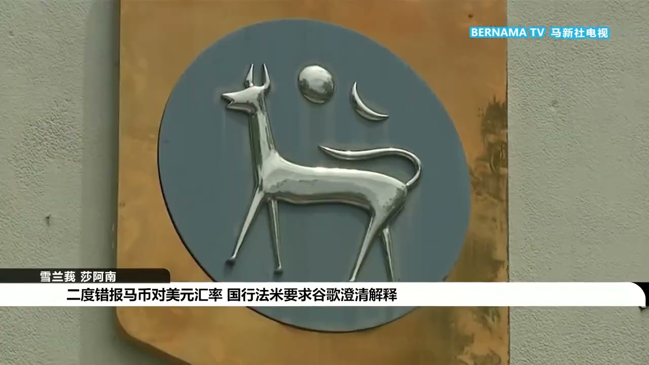 20240316 二度错报马币对美元汇率 国行法米要求谷歌澄清解释