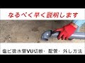 塩ビ排水管切断・接着・取り外し