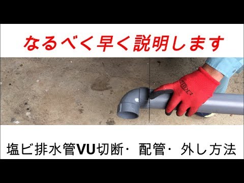 塩ビ排水管切断 接着 取り外し Youtube