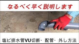塩ビ排水管切断・接着・取り外し