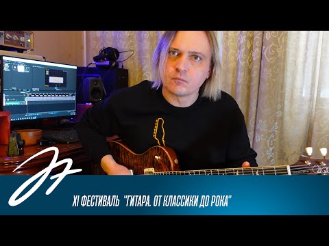 XI фестиваль  "Гитара. От классики до рока"