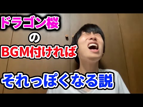 ドラゴン桜のBGM付ければなんでもぽくなる説