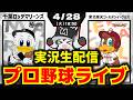 【プロ野球同時視聴配信】千葉ロッテマリーンズvs東北楽天ゴールデンイーグルス(4/28)