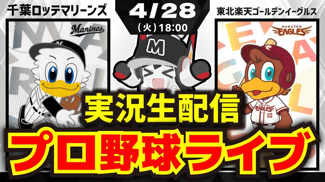 【プロ野球同時視聴配信】千葉ロッテマリーンズvs東北楽天ゴールデンイーグルス(4/28)