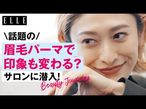 山田 優が人生初の眉毛パーマにTRY！ 眉の描き方＆パーマを長持ちさせるコツは？ ｜ 山田 優のビューティジャーニー｜ ELLE Japan