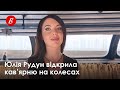 Юлія Рудун відкрила кав’ярню на колесах