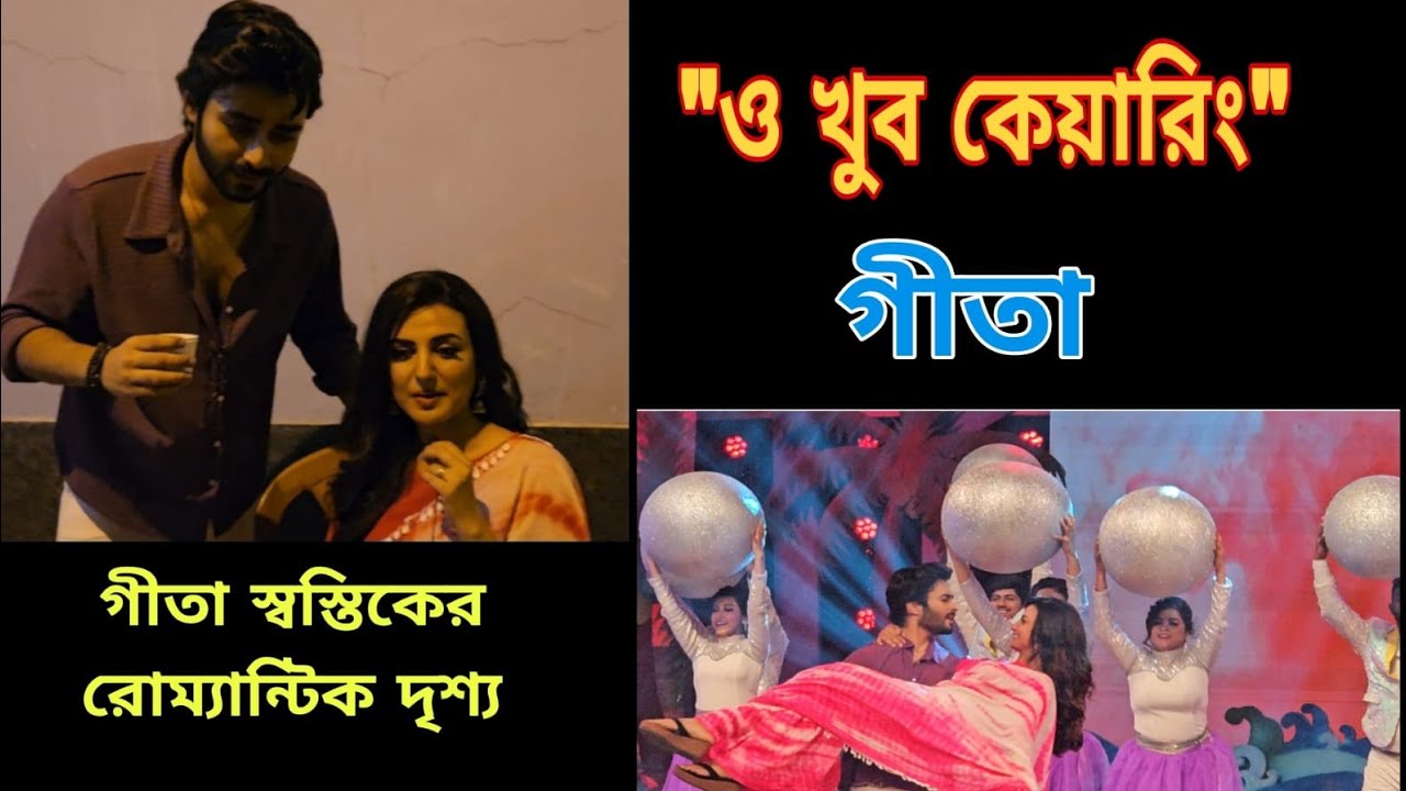 ও খুব কেয়ারিং, রোম্যান্টিক গীতা স্বস্তিক | Geeta LLB| 