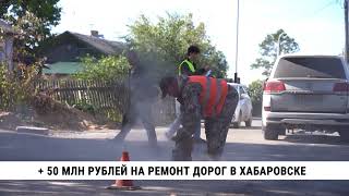 + 50 млн рублей на ремонт дорог в Хабаровске