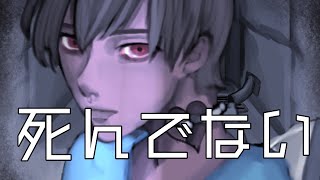 【オリジナル曲】死んでない/キウカ【MV】