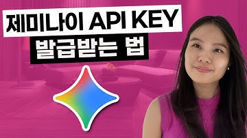 제미나이API키 생성하기 1분컷(무료)