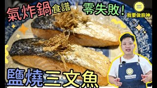 香港家常菜【氣炸鍋食譜】   鹽燒三文魚  零失敗  【Daddycook我要做廚神】