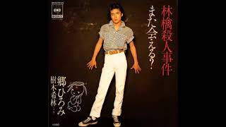 林檎殺人事件　／　郷ひろみ＆樹木希林