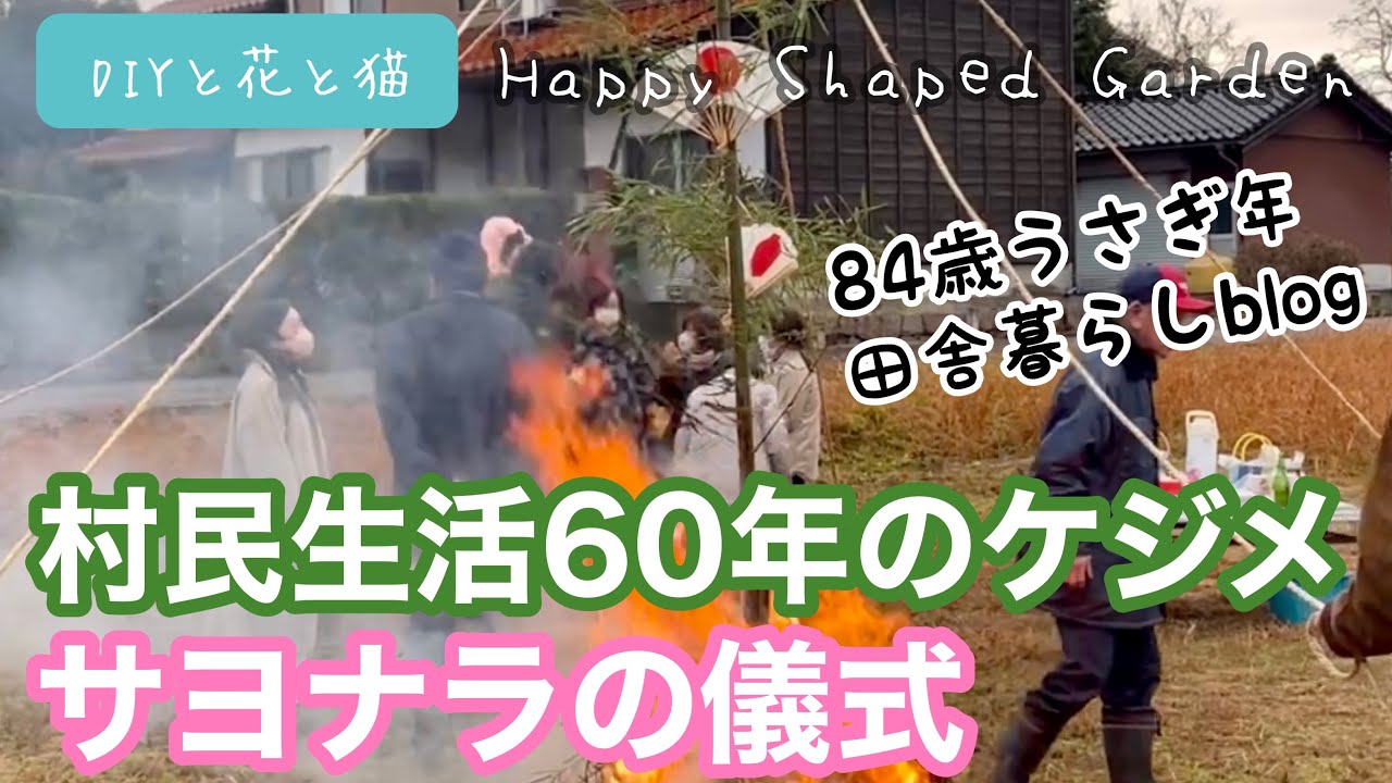 田舎ぐらし・お正月の伝統行事・村民生活60年のケジメ！サヨナラの儀式