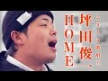 【"HOME"歌唱王 坪田俊一】志布志市プロモーション 【公式】