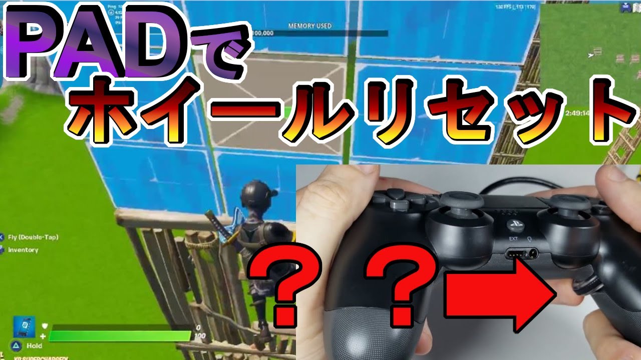 Fortnite Padでホイールリセットを再現する猛者が現れたんだが Youtube