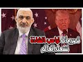 تصريحات ترامب الشاذة تشعل العالم