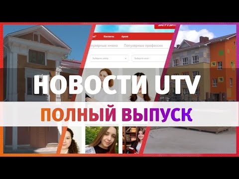 Новости Уфы и Башкирии 25.06.2020: дом-музей полярника, детсады и мечты выпускников