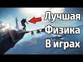 15 ИГР С НЕВЕРОЯТНОЙ ФИЗИКОЙ