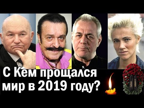 Они покинули нас в 2019 году. Вилли Токарев, Юрий Лужков и др.