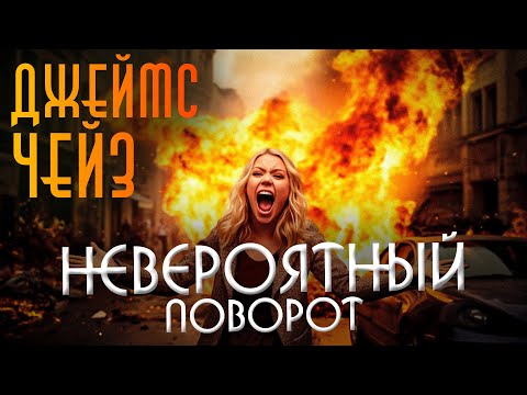 НАПРЯЖЕННЫЙ РАССКАЗ! Джеймс