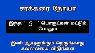 (5பொருள்)சர்க்கரையை குறைக்க சிறந்த வழி | சர்க்கரை நோயாளிகள் இனி கவலைப்பட வேண்டாம் Diabetic patients