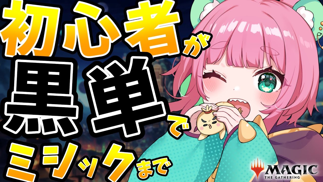 MTGアリーナ】 無色なし完全黒単オリジナルデッキで2月中にミシック