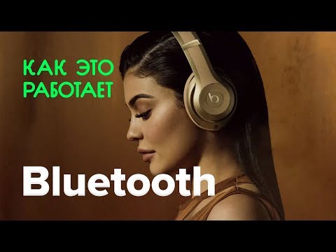 Как работает Bluetooth