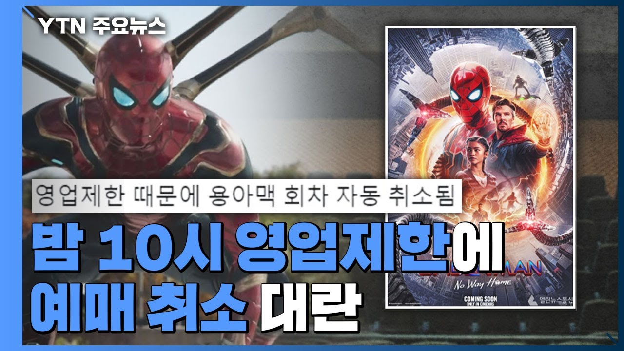 '스파이더맨' 예매 취소 대란...'창고 영화' 어쩌나 / YTN
