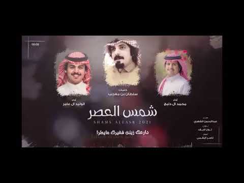 شمس العصر الوليدال عامر محمدال دلبج