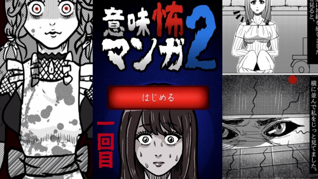 意味怖マンガ2 一回目 Youtube 意味怖マンガ2 一回目 Youtube
