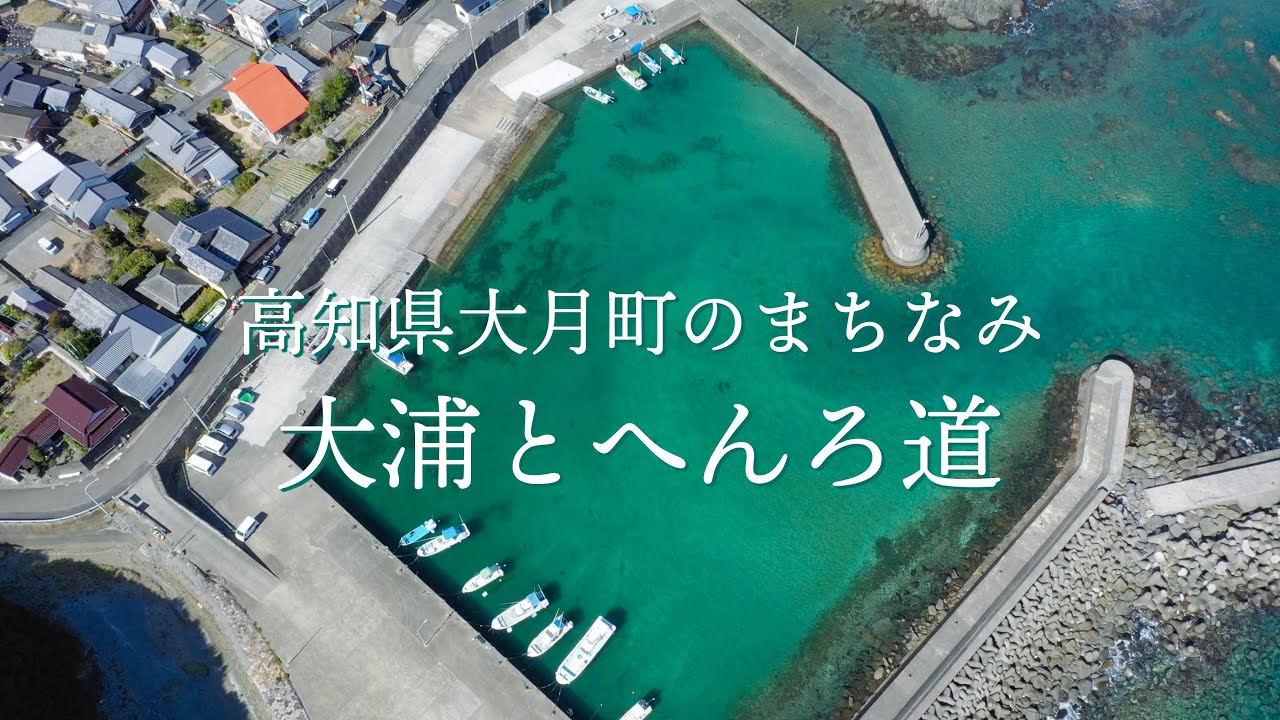 高知県大月町のまちなみ ✳︎大浦とへんろ道✳︎