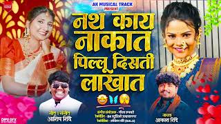 नथ कय नकत,पलल दसत लखत... Nath Kay Nakat Pillu Disati Lakhat