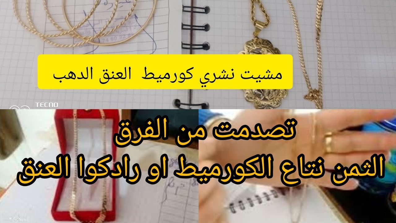 كورميط او رادكوا الدهب💵قبل ماتشري عنداك يشمتوك ها كيفاش تشري كورميط الدهب بثمن رخيص🥇