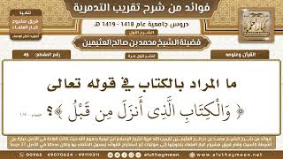 علوم القرآن - تقريب التدمرية - الشيخ محمد بن صالح العثيمين - مشروع كبار العلماء