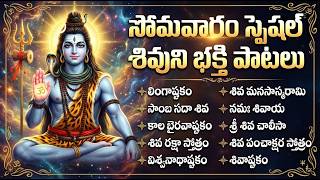 సోమవారం మహా శివుని భక్తి పాటలు | Lingashtakam Telugu | Po...