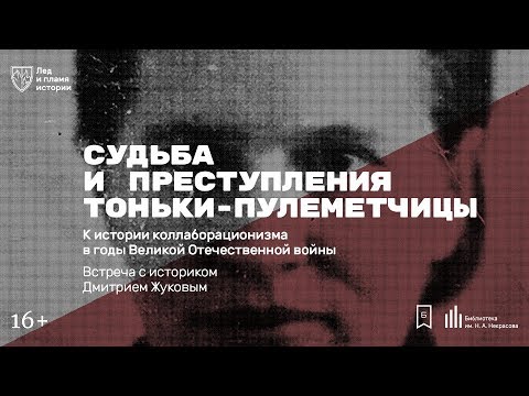 «Судьба и преступления Тоньки-пулеметчицы». Лекция Дмитрия Жукова