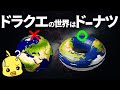 ドラクエの世界を数学的に考えたらドーナツ型だった!?