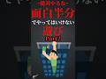 【Part2】面白半分でやってはいけない遊び #short