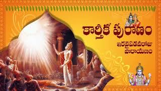 కార్తీక పురాణం (Karthika Puranam) -ఇరవై ఏడవ రోజు పారాయణం (Day-27 Parayanam)