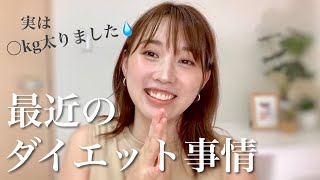 最近のダイエット事情