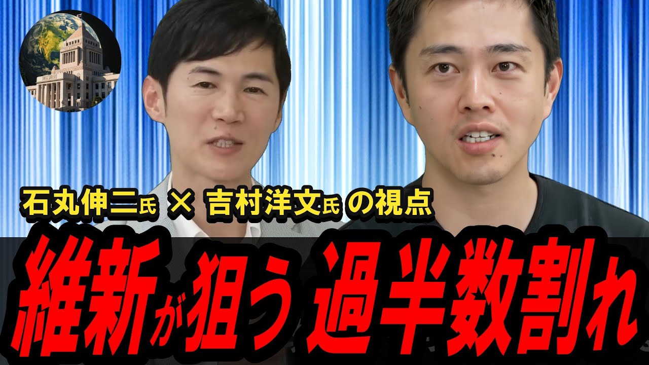 【自民党過半数割れ】吉村洋文×石丸伸二｜維新はなぜ「過半数割れ」を選挙戦略にしたのか