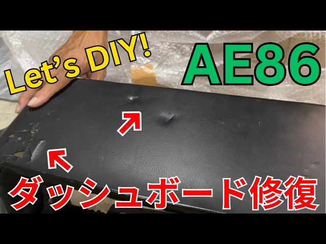 AE86】素人がダッシュボード修復してみた #1 - YouTube
