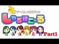 【実況】しゃちほこ~るって何? しゃちほこ~るPart1